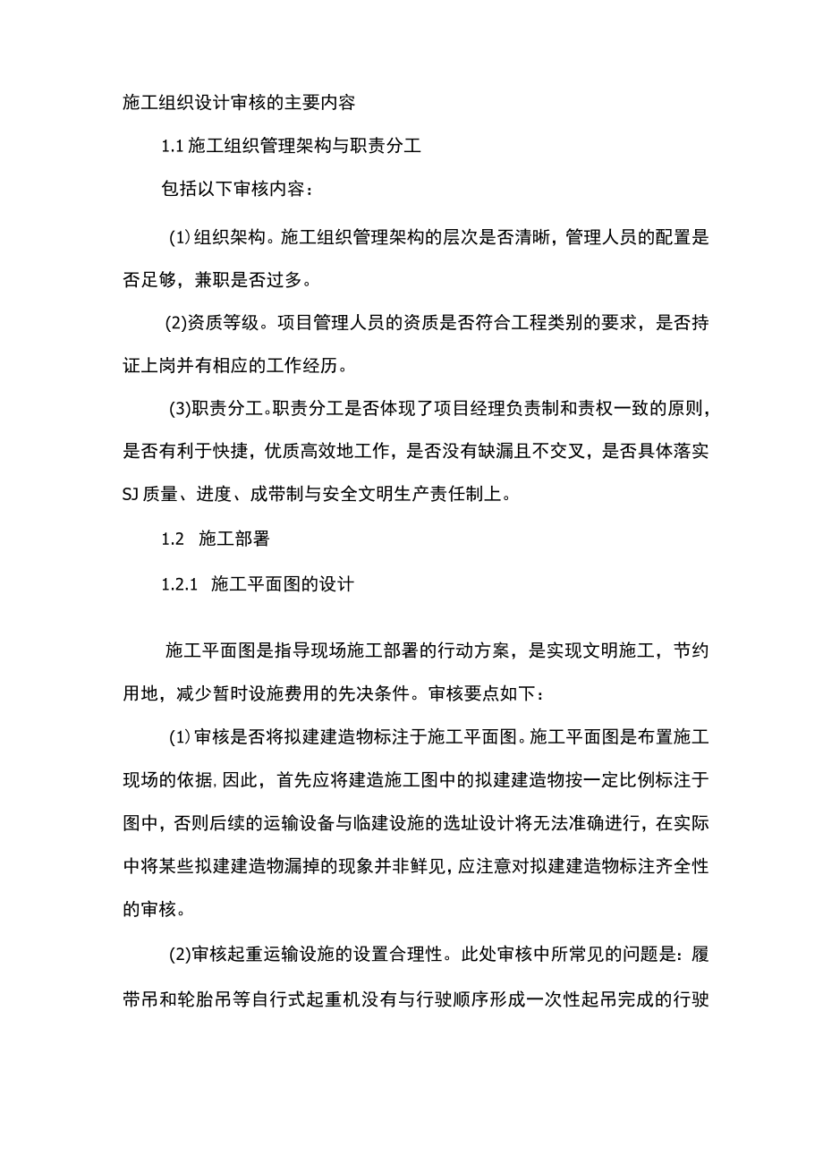 施工组织设计审核的主要内容.docx_第1页