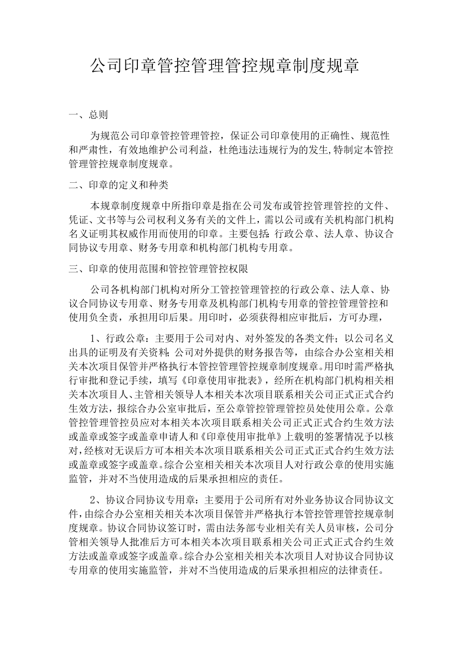 办公文档范本印章使用管理制度..docx_第1页