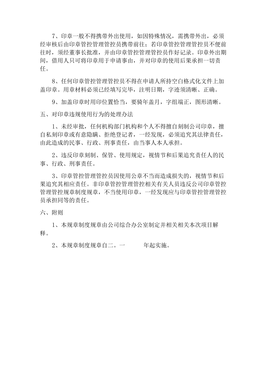 办公文档范本印章使用管理制度..docx_第3页