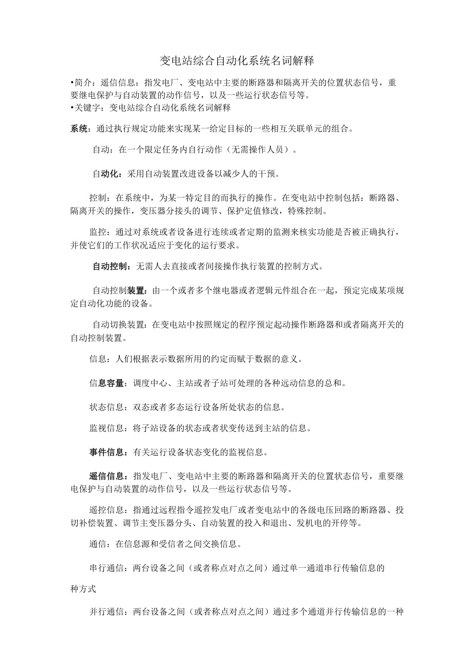 变电站综合自动化系统名词解释.docx_第1页