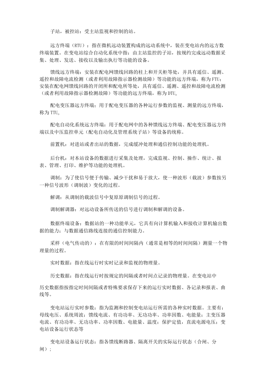 变电站综合自动化系统名词解释.docx_第3页