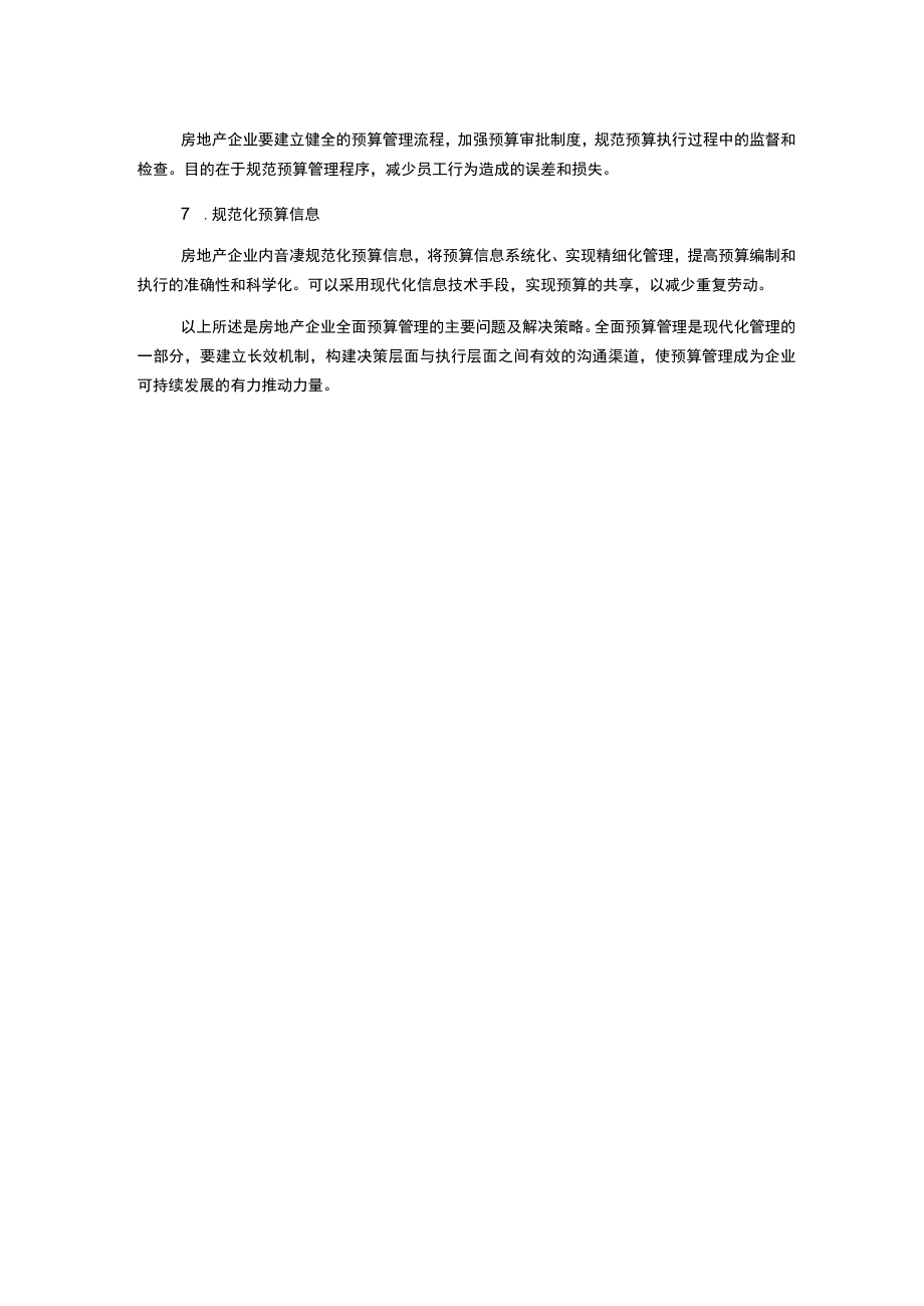 浅议房地产企业全面预算管理中存在的问题及完善对策.docx_第2页