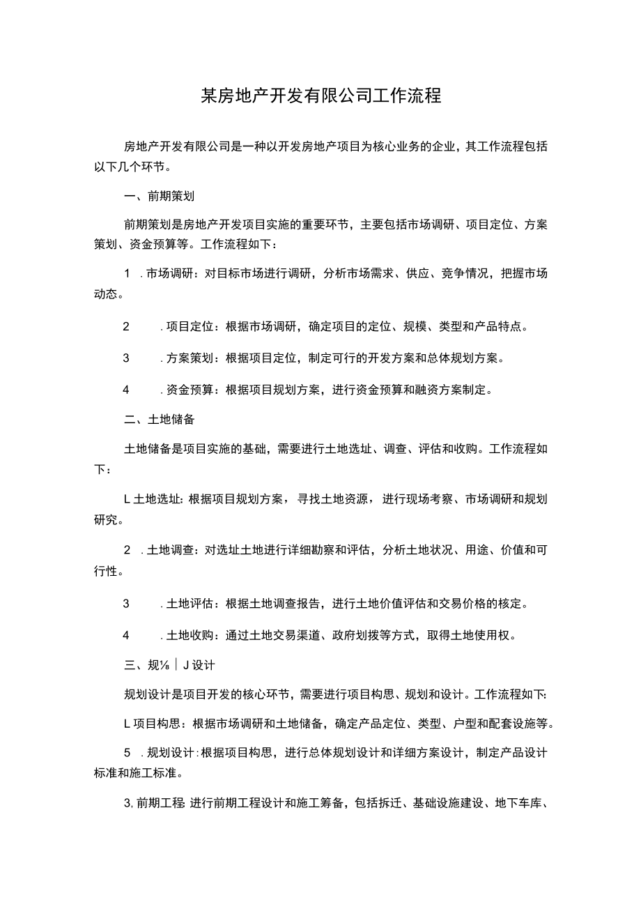 某房地产开发有限公司工作流程.docx_第1页