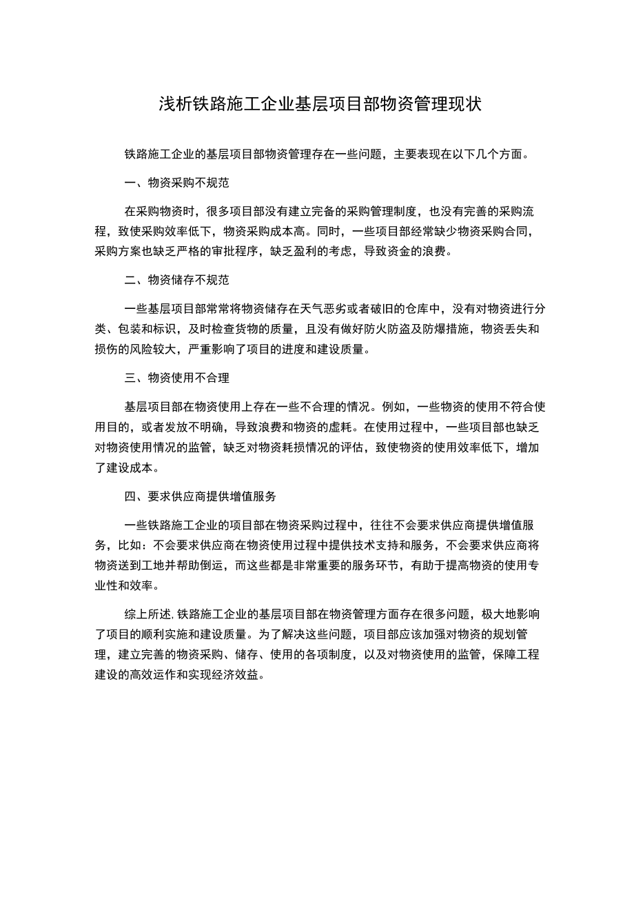 浅析铁路施工企业基层项目部物资管理现状.docx_第1页