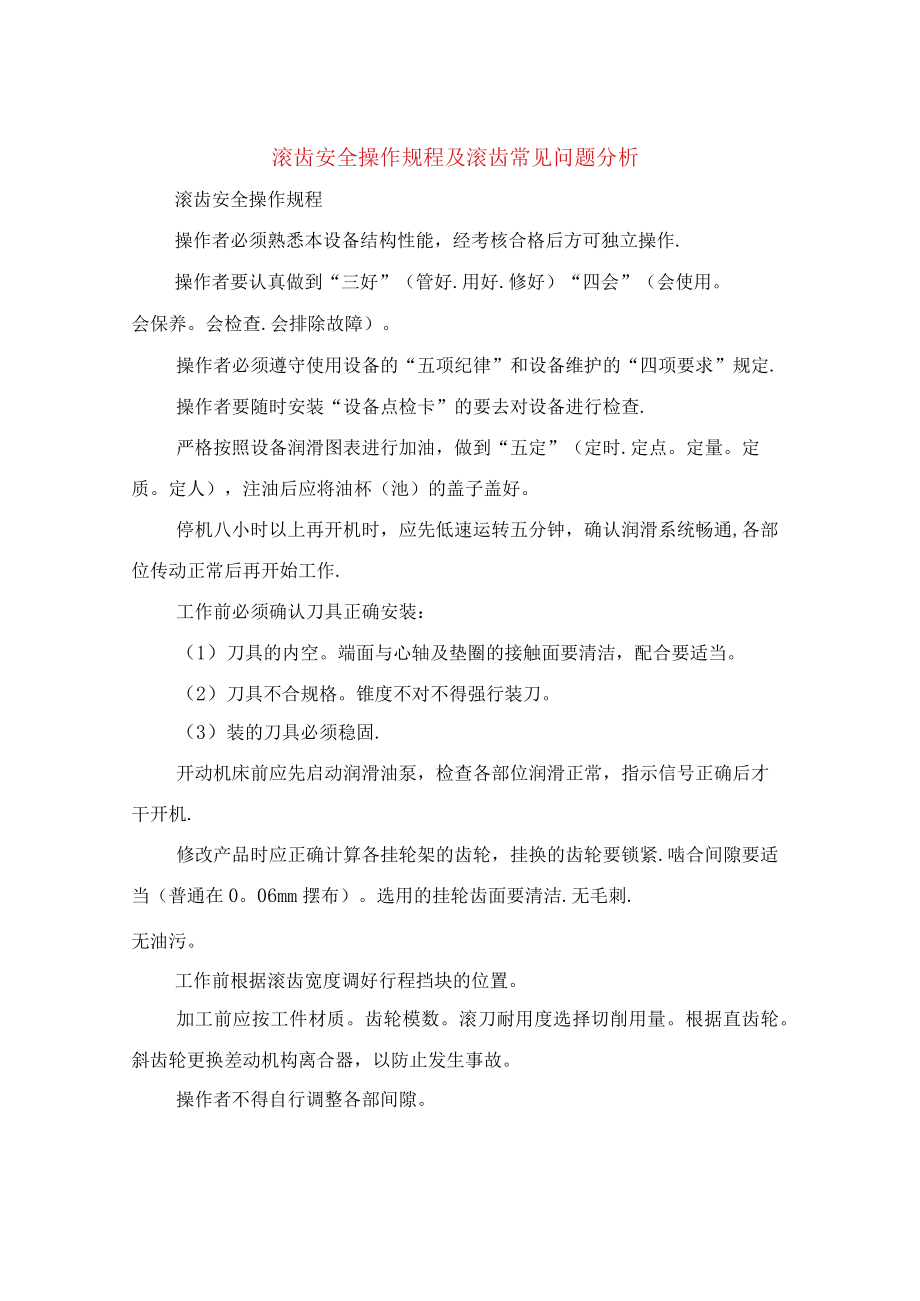 滚齿安全操作规程及滚齿常见问题分析.docx_第1页