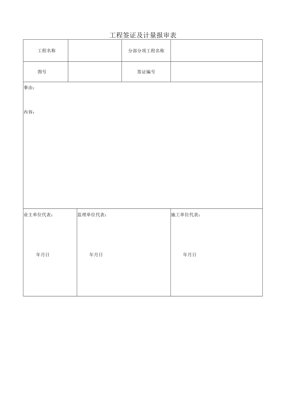 工程签证及计量报审表.docx_第1页