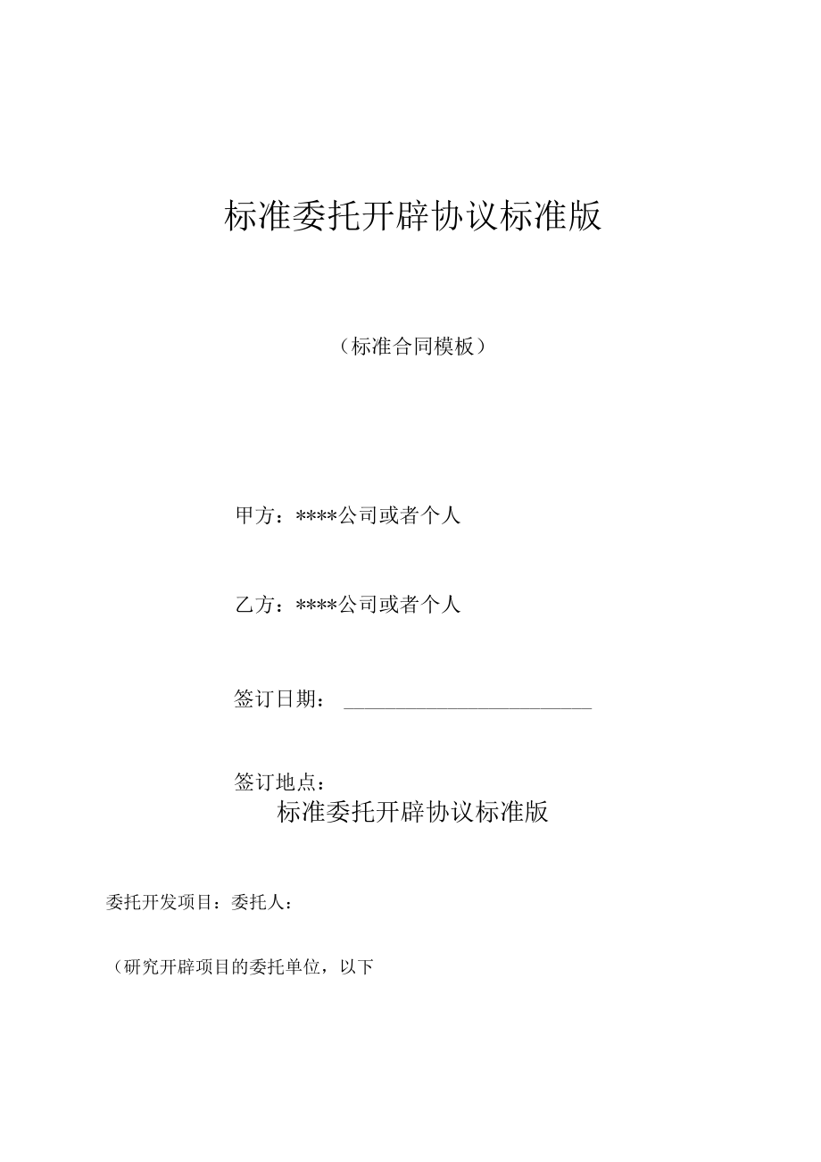 标准委托开发协议标准版.docx_第1页