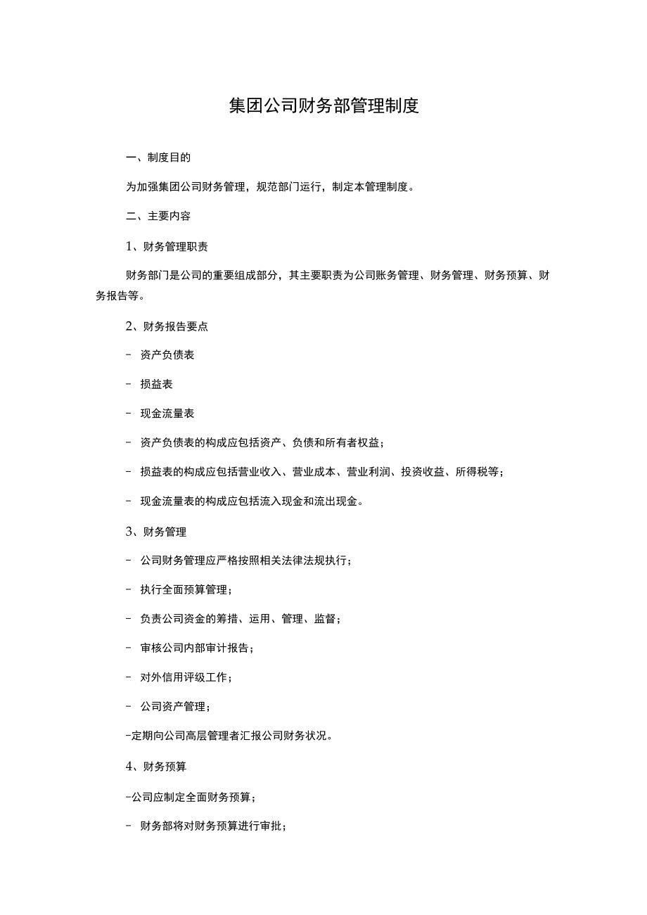 集团公司财务部管理制度.docx_第1页