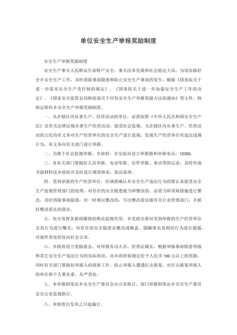 单位安全生产举报奖励制度.docx_第1页