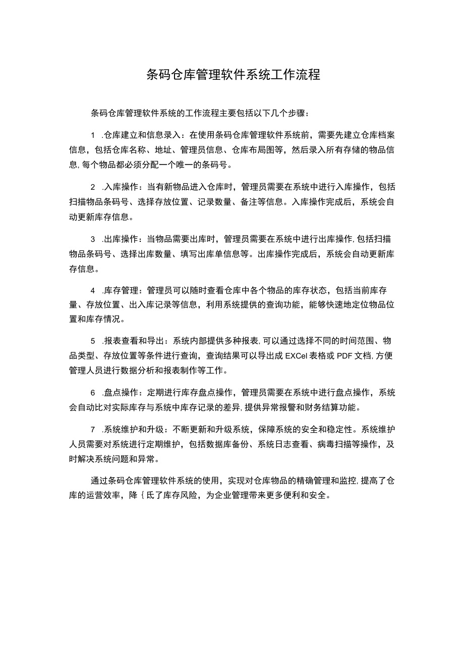 条码仓库管理软件系统工作流程.docx_第1页