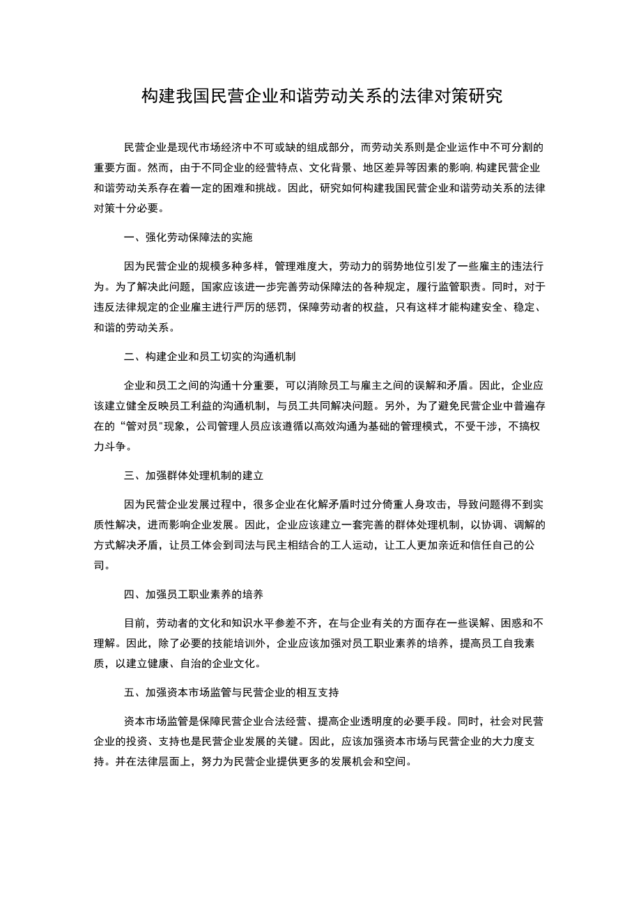 构建我国民营企业和谐劳动关系的法律对策研究.docx_第1页