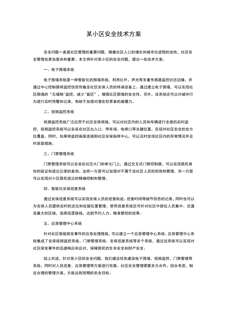 某小区安全技术方案.docx_第1页