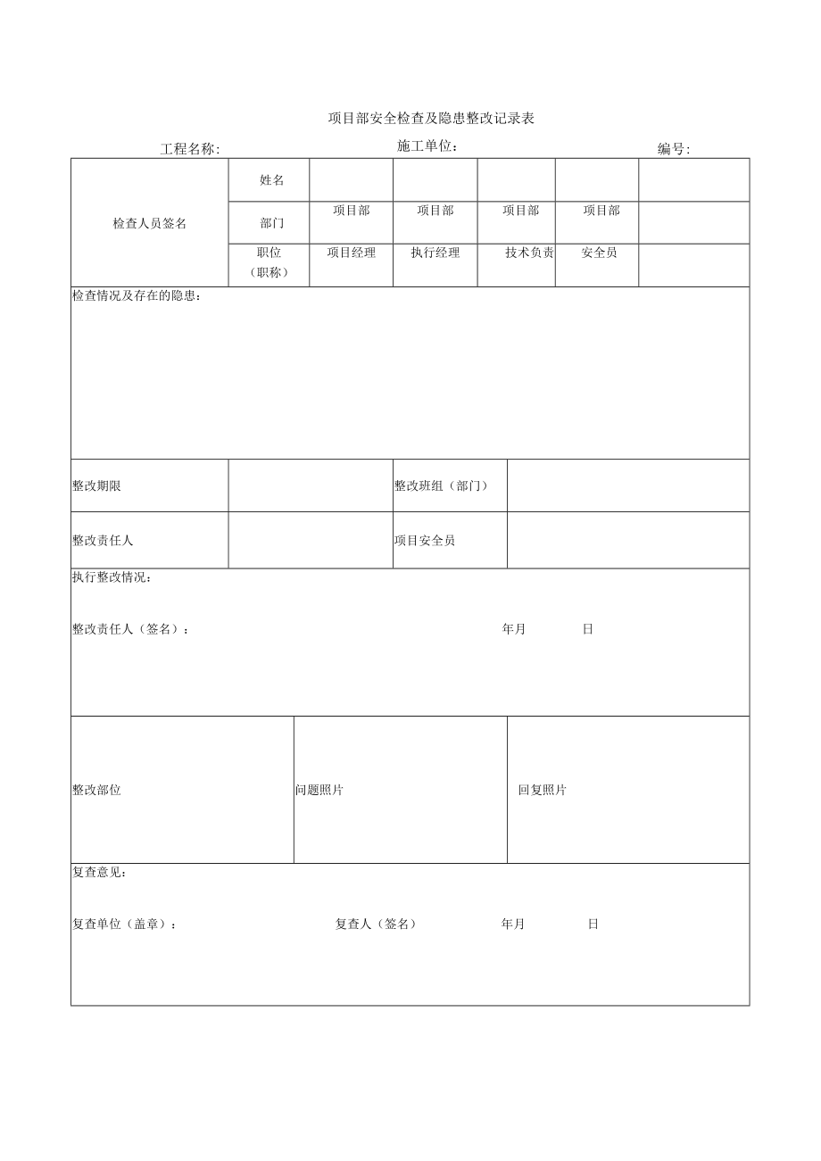 项目部安全检查及隐患整改记录表.docx_第1页