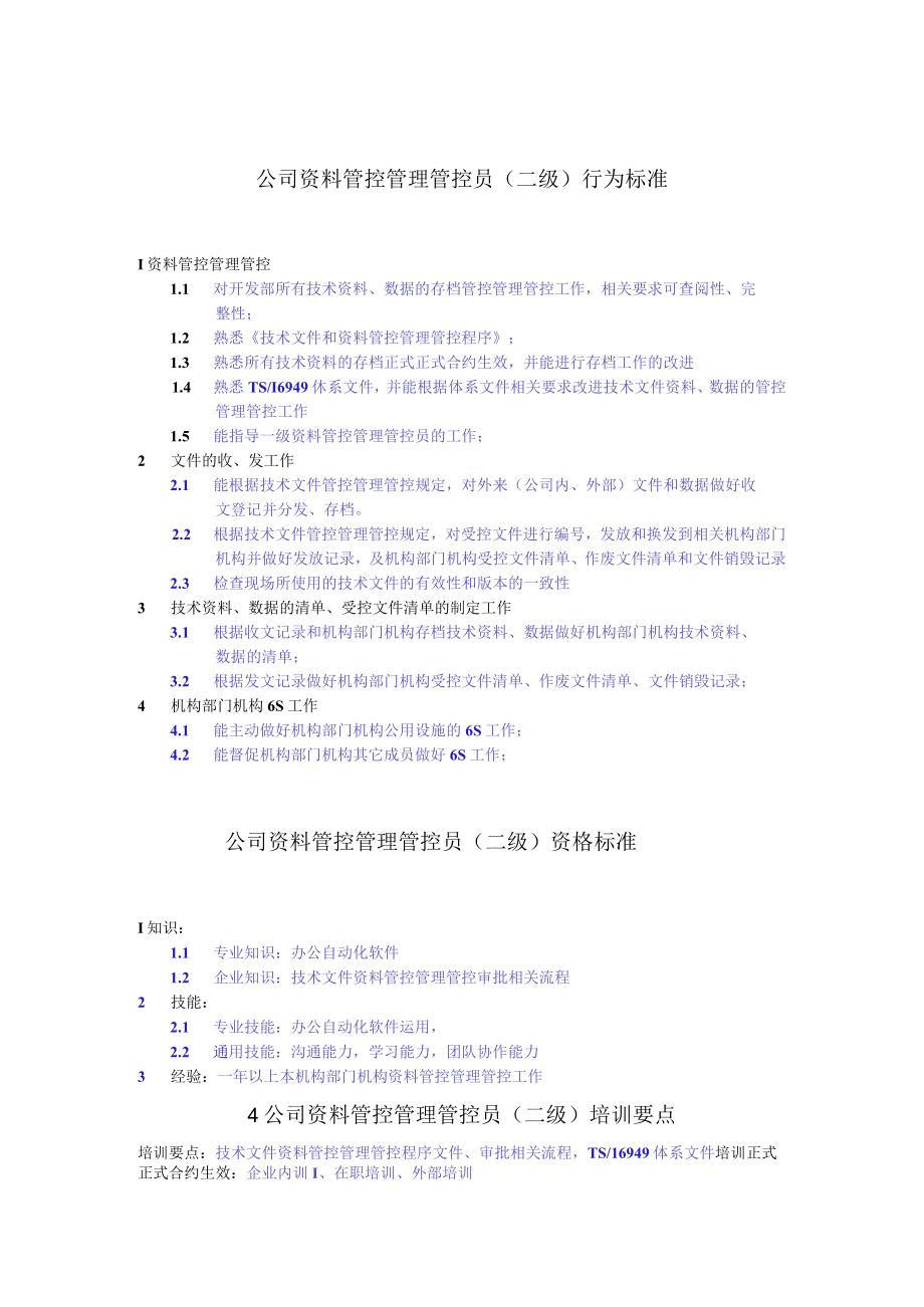 办公文档范本资料管理员任职资格.docx_第2页