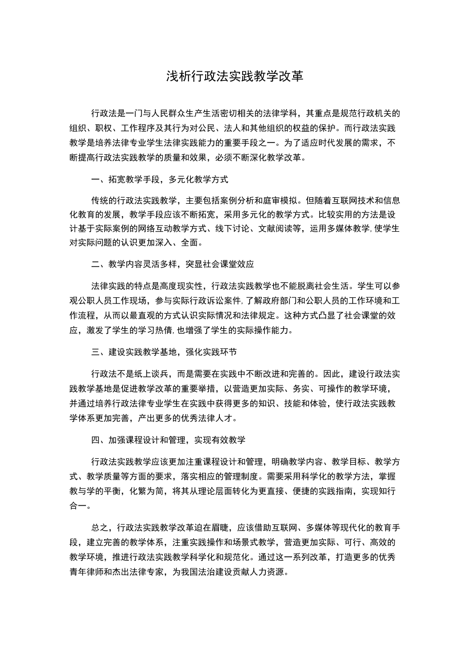 浅析行政法实践教学改革1000字.docx_第1页