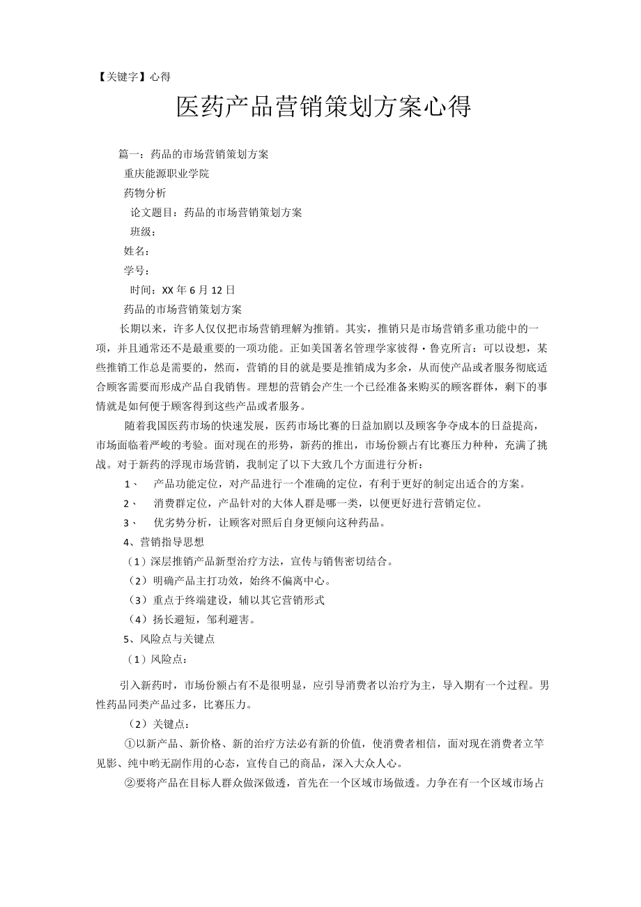 【心得】医药产品营销策划方案心得.docx_第1页