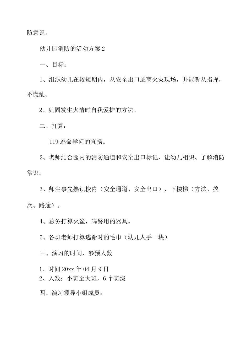 2022年幼儿园消防的活动方案（精选6篇）.docx_第3页