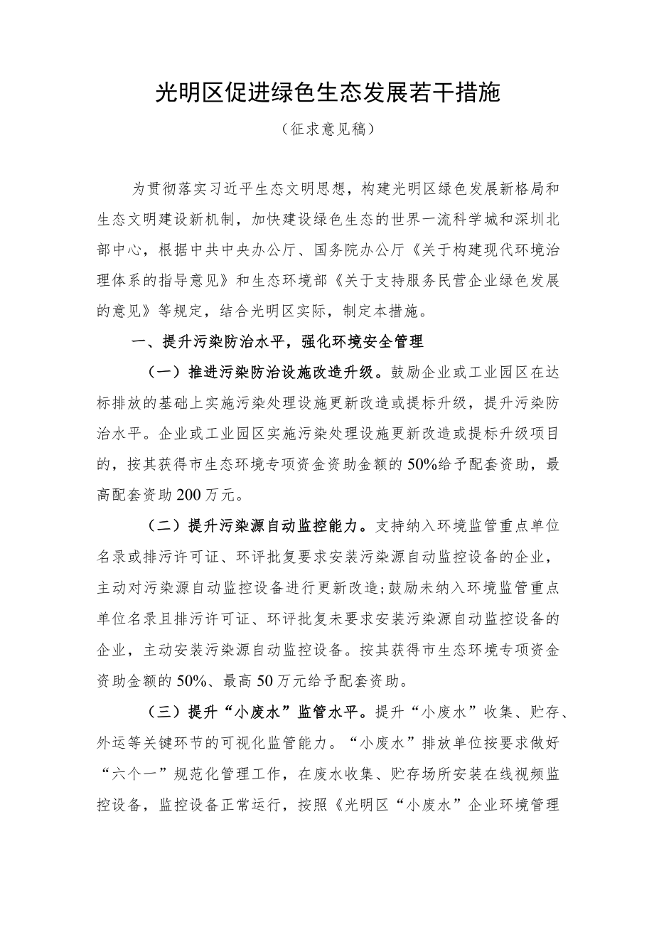 光明区促进绿色生态发展若干措施(征求意见稿).docx_第1页