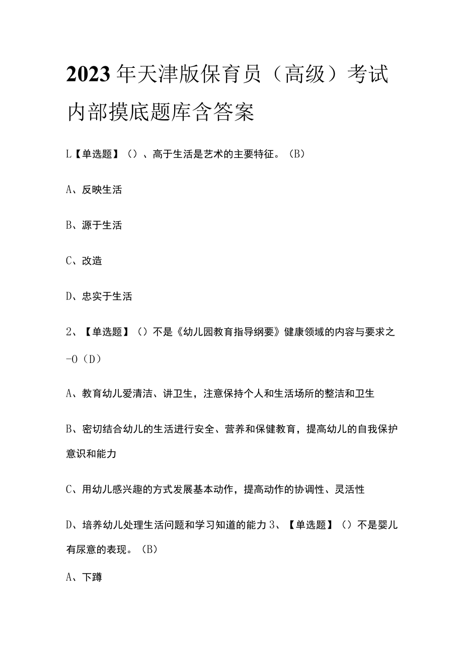2023年天津版保育员（高级）考试内部摸底题库含答案.docx_第1页