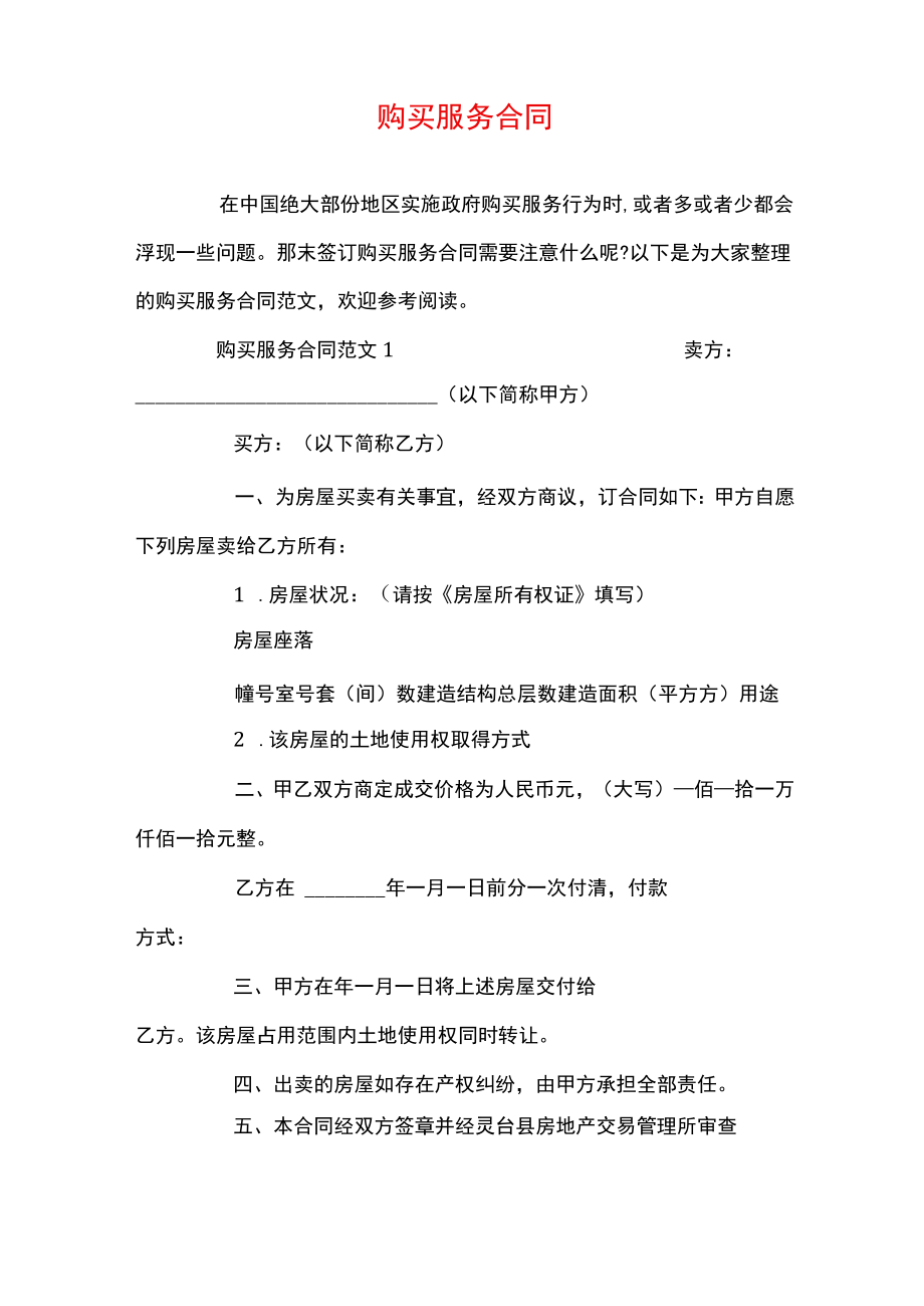 购买服务合同.docx_第1页