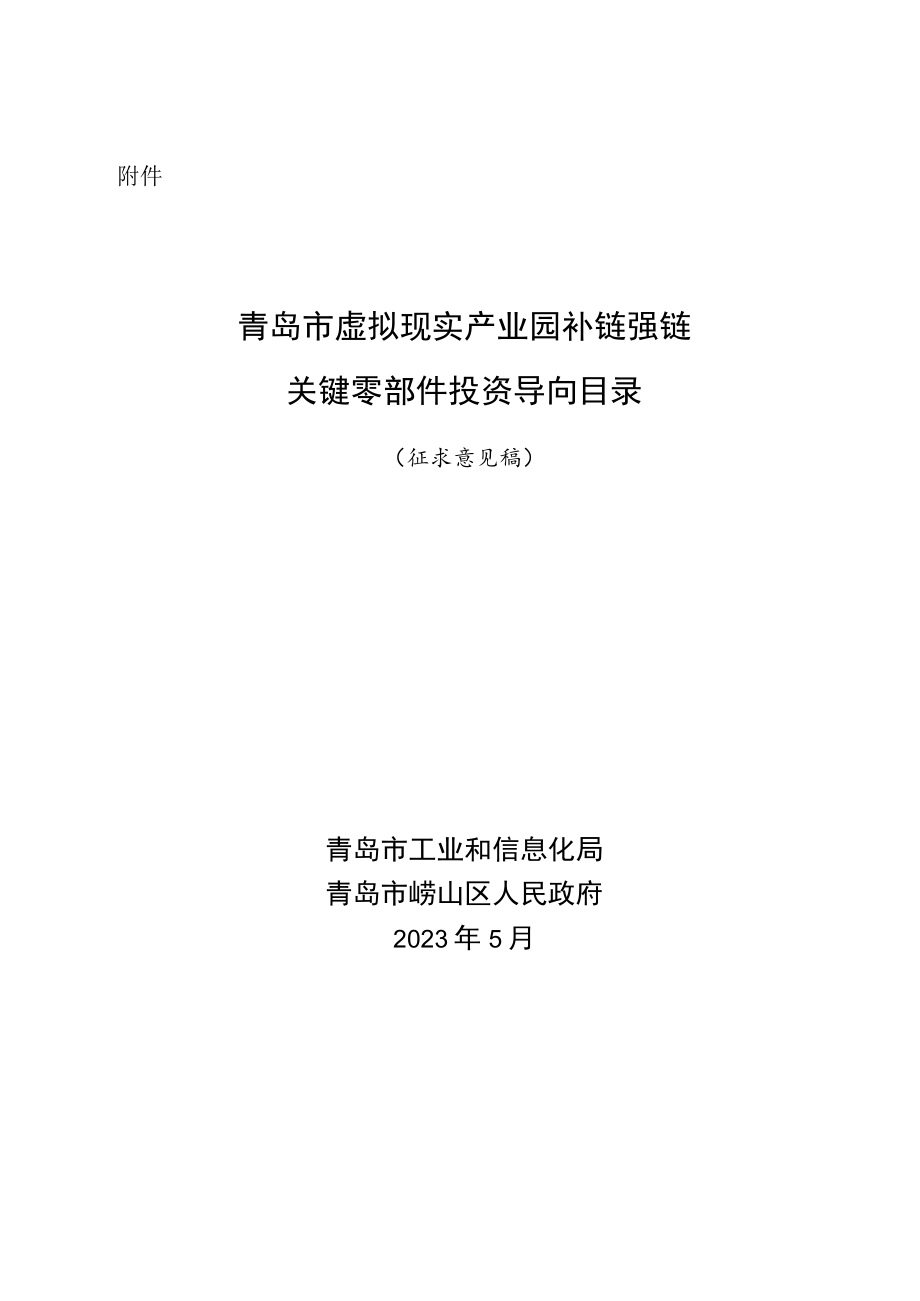 青岛市虚拟现实产业园补链强链关键零部件投资导向目录（征求意见稿).docx_第1页