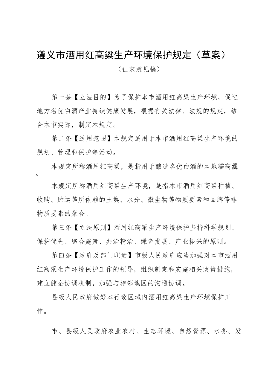 遵义市酒用红高粱生产环境保护规定（草案）（征求意见稿）.docx_第1页