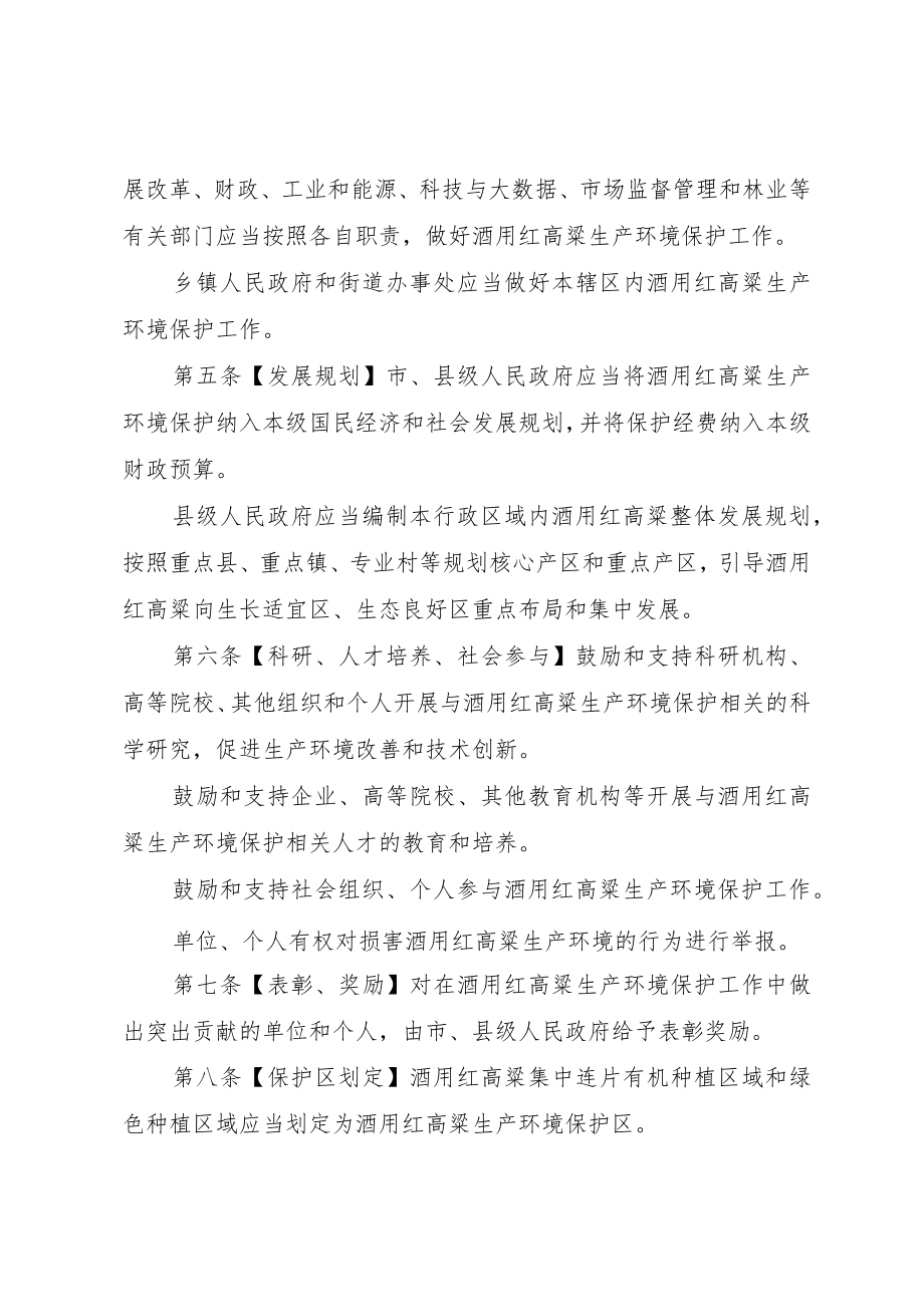 遵义市酒用红高粱生产环境保护规定（草案）（征求意见稿）.docx_第2页