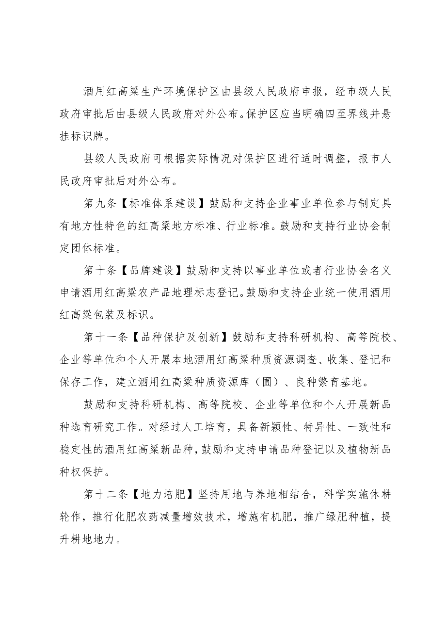 遵义市酒用红高粱生产环境保护规定（草案）（征求意见稿）.docx_第3页