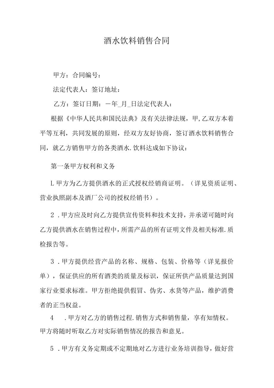 酒水饮料销售合同.docx_第1页