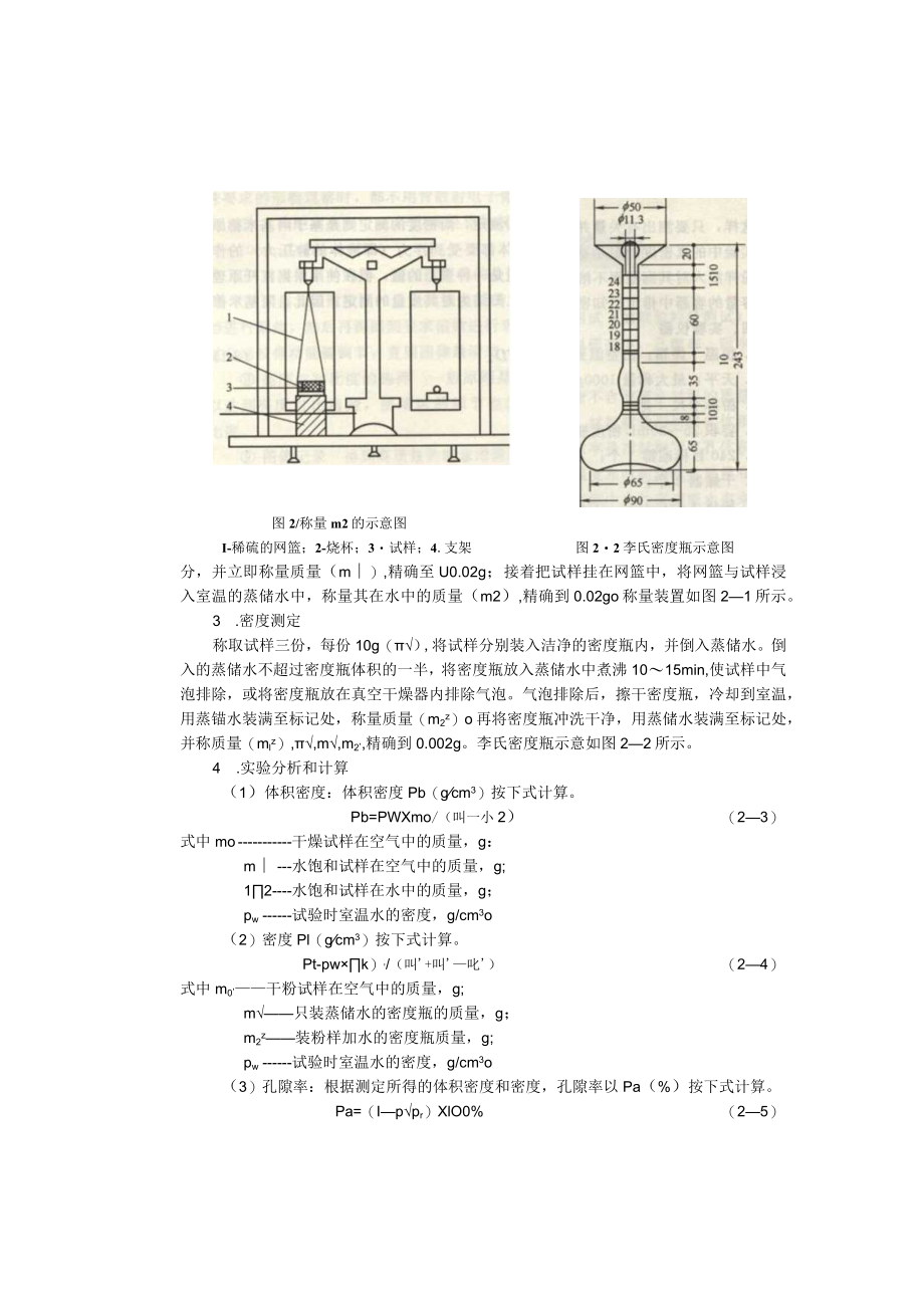 成信工固体废弃物处理与处置实验指导02材料密度、空隙率及吸水率的测定.docx_第3页