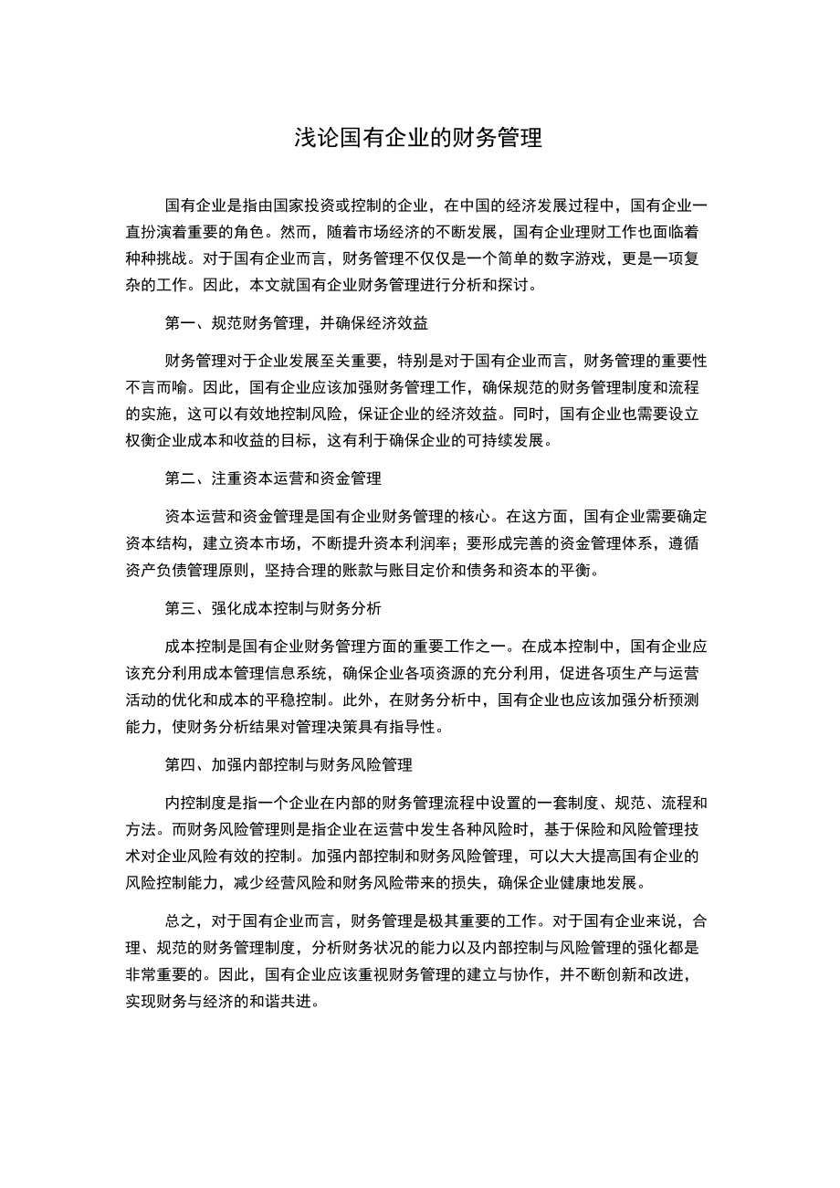 浅论国有企业的财务管理.docx_第1页