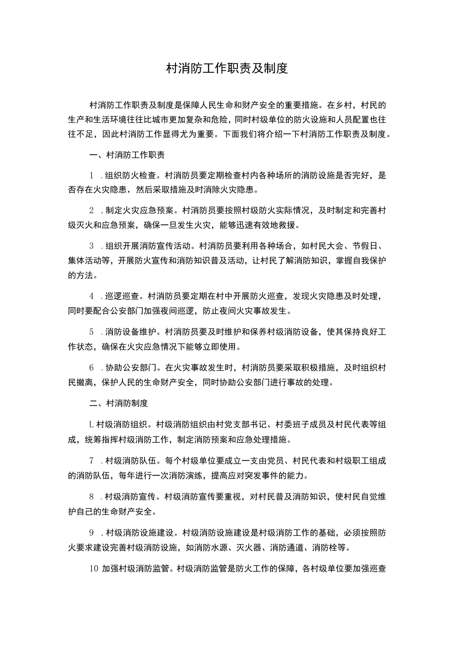 村消防工作职责及制度.docx_第1页