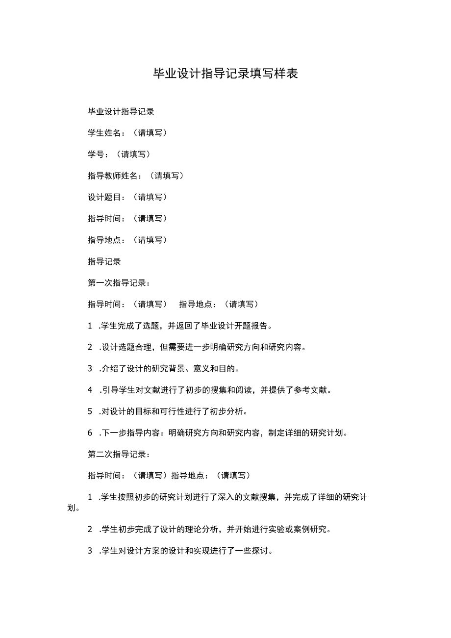 毕业设计指导记录填写样表.docx_第1页