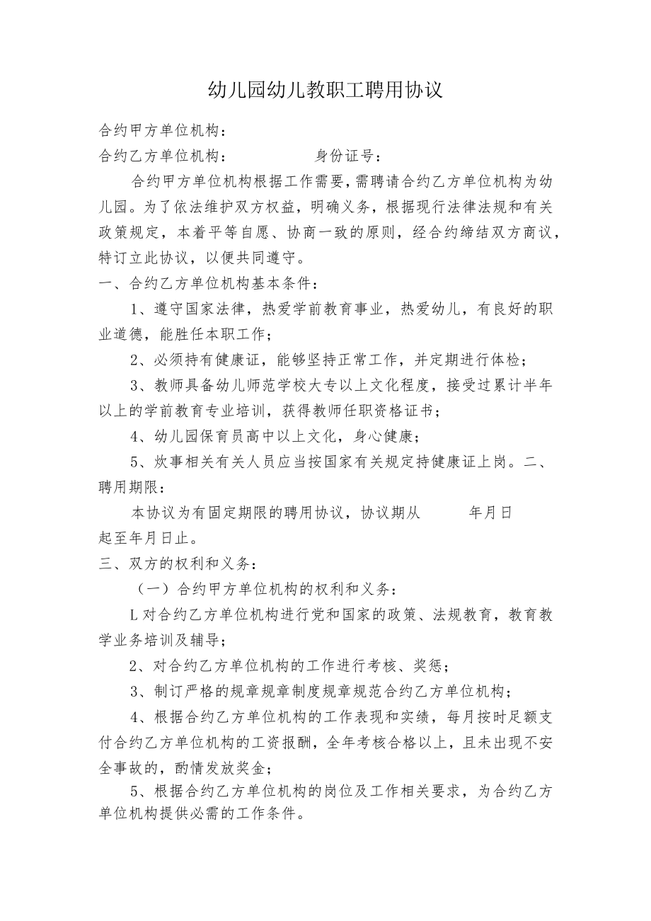 办公文档范本幼儿园幼儿教师聘用协议书.docx_第1页