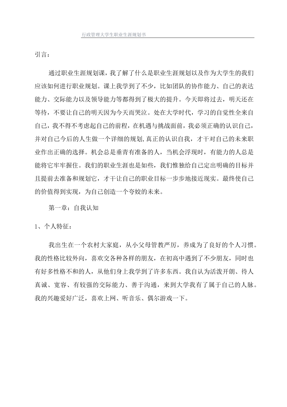 行政管理大学生职业生涯规划书.docx_第1页