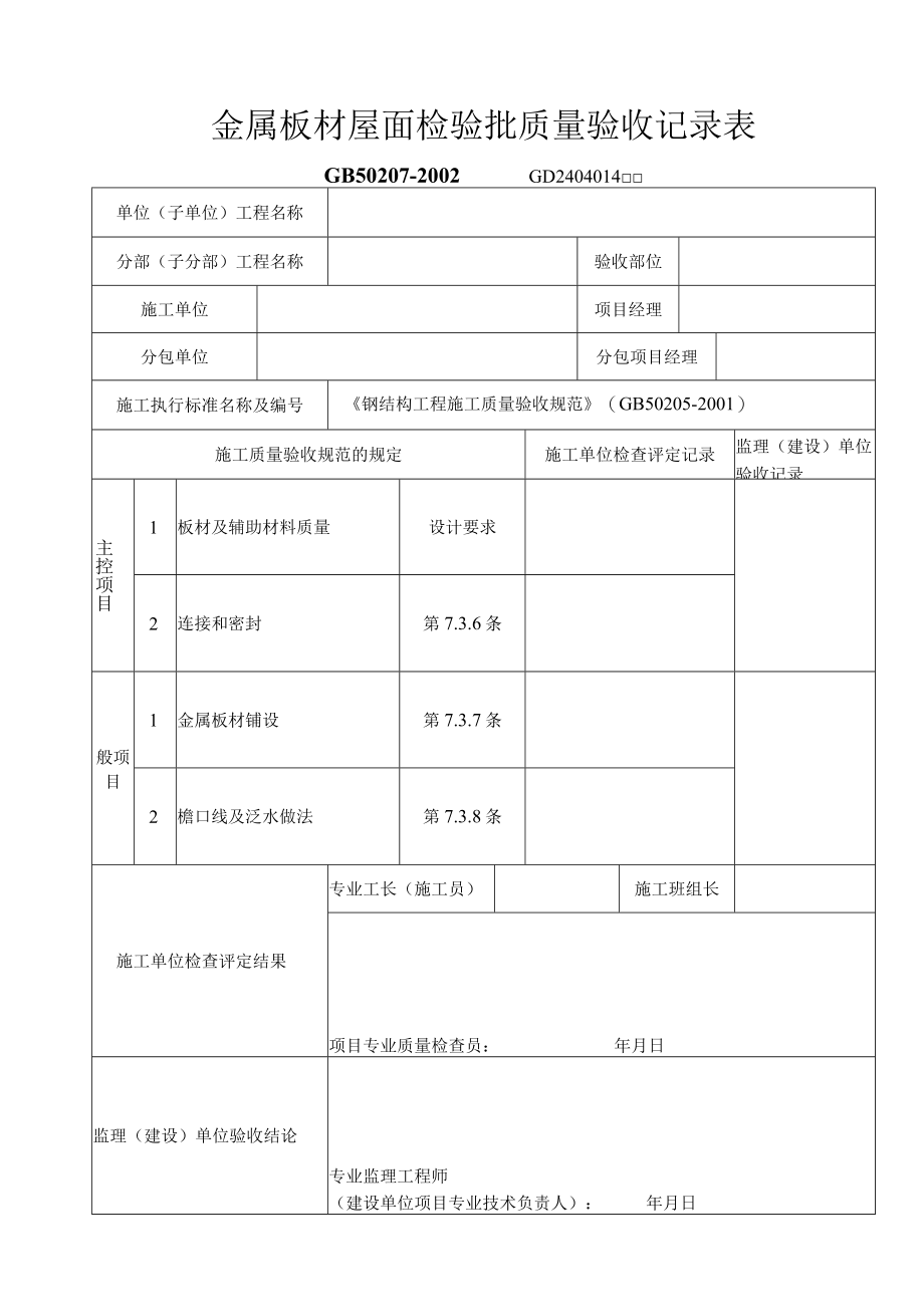 金属板材屋面检验批质量验收记录表工程文档范本.docx_第1页