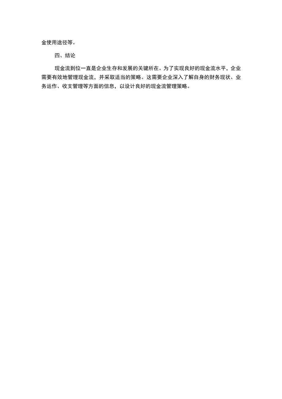 浅谈企业现金流管理.docx_第2页