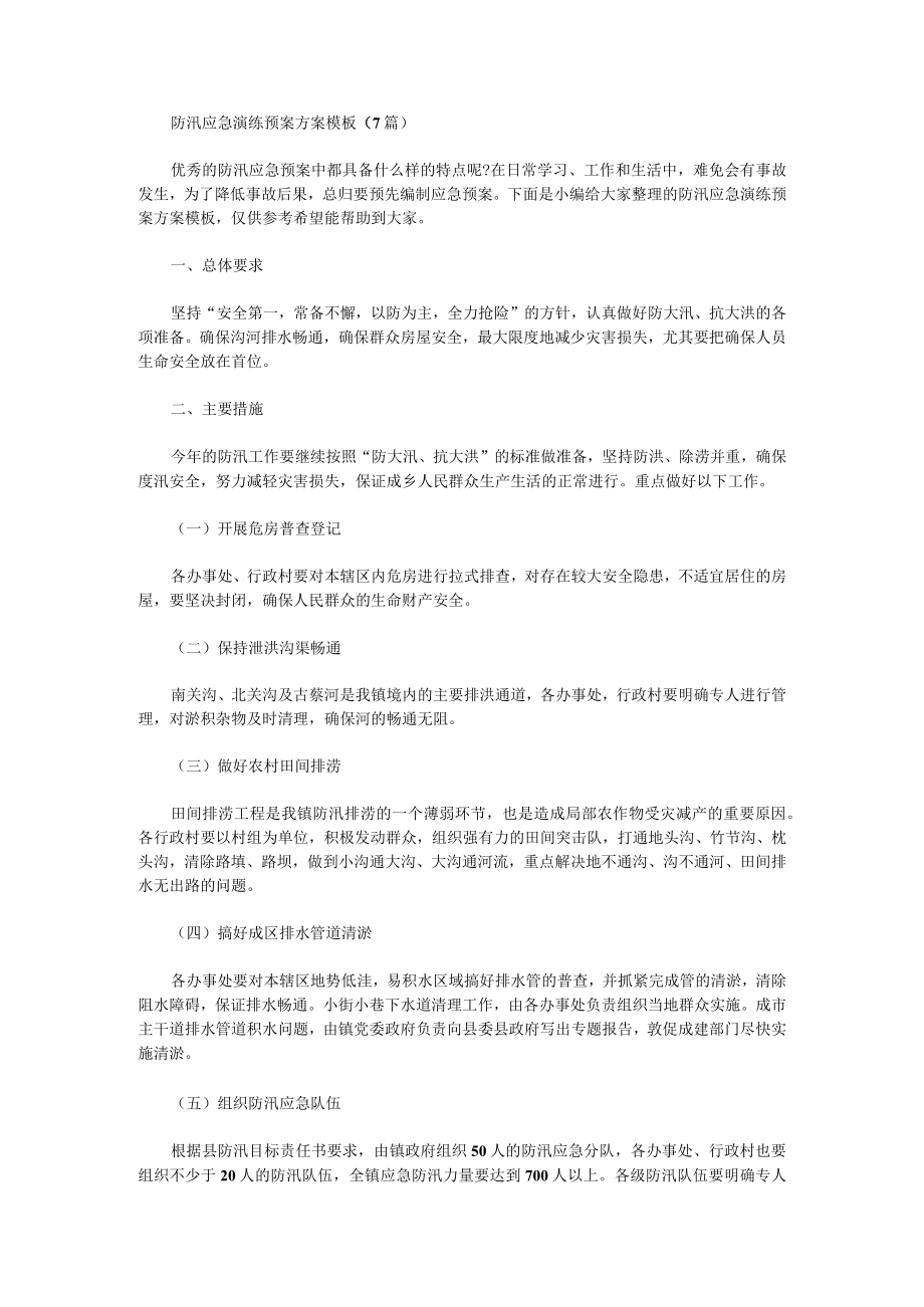 防汛应急演练预案方案模板.docx_第1页