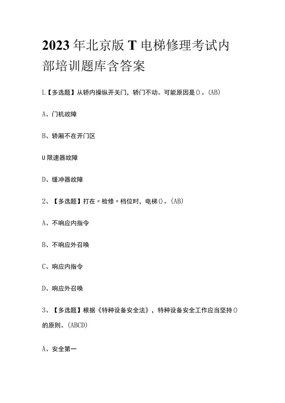2023年北京版T电梯修理考试内部培训题库含答案.docx_第1页