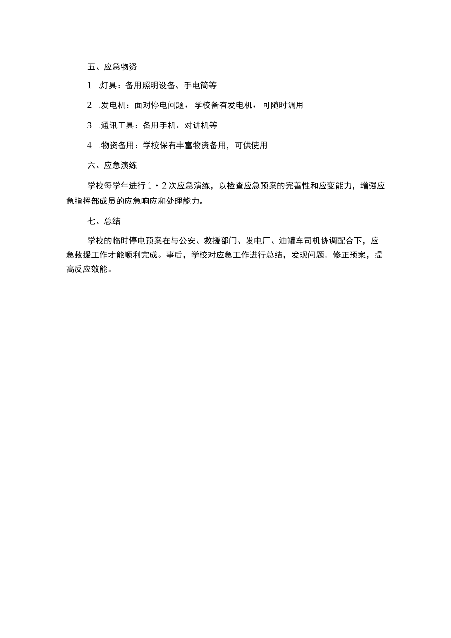 校临时停电工作应急预案.docx_第2页