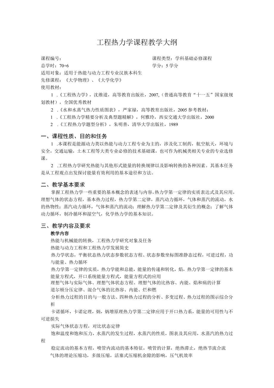 新大工程热力学课程教学大纲（76学时）.docx_第1页