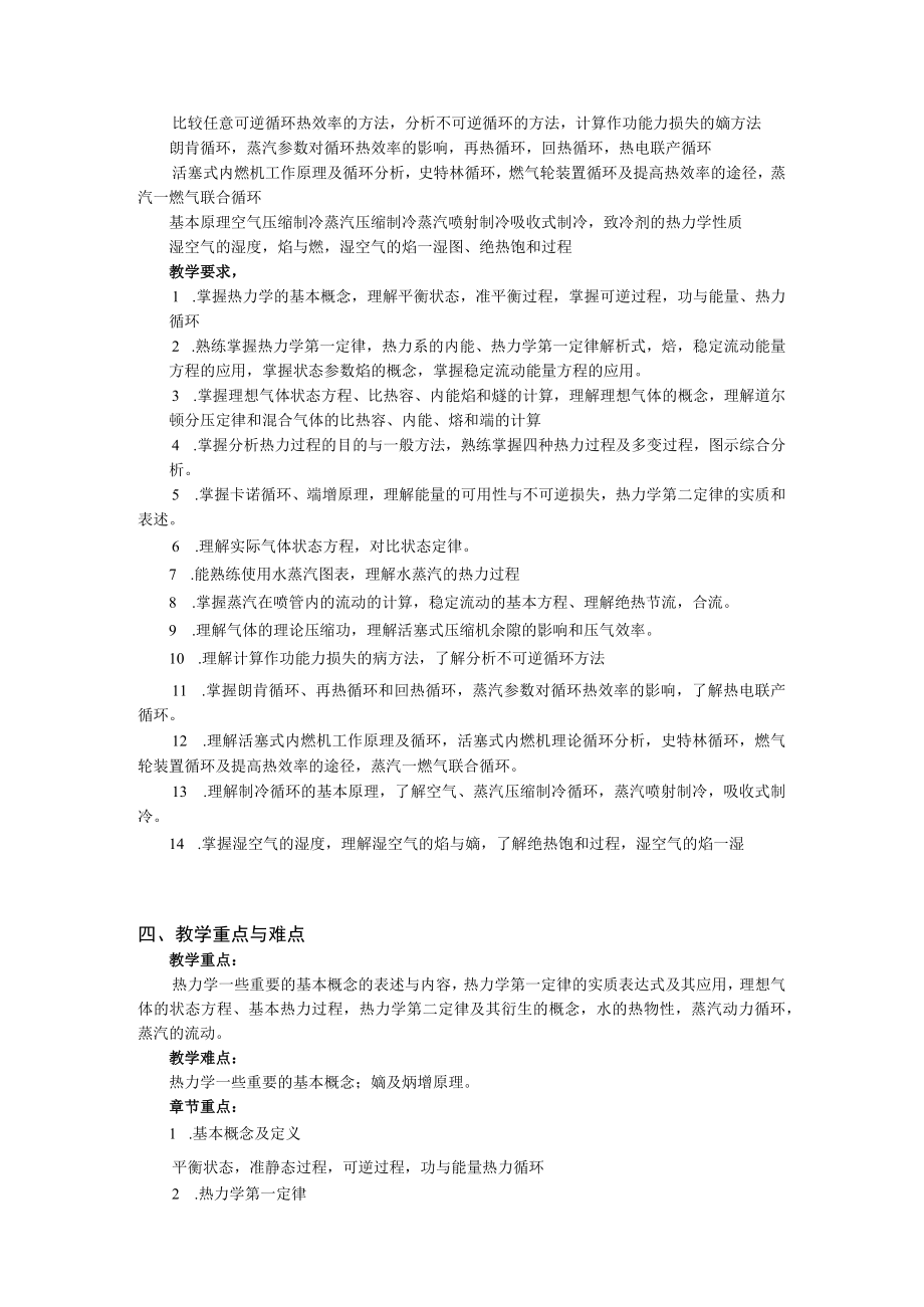 新大工程热力学课程教学大纲（76学时）.docx_第2页