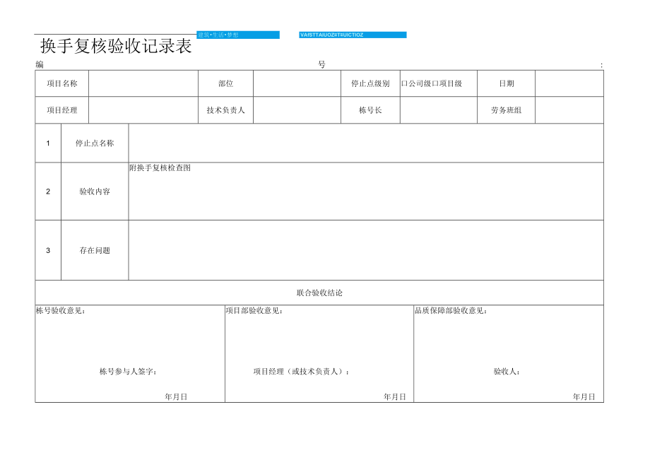 换手复核验收记录表.docx_第1页