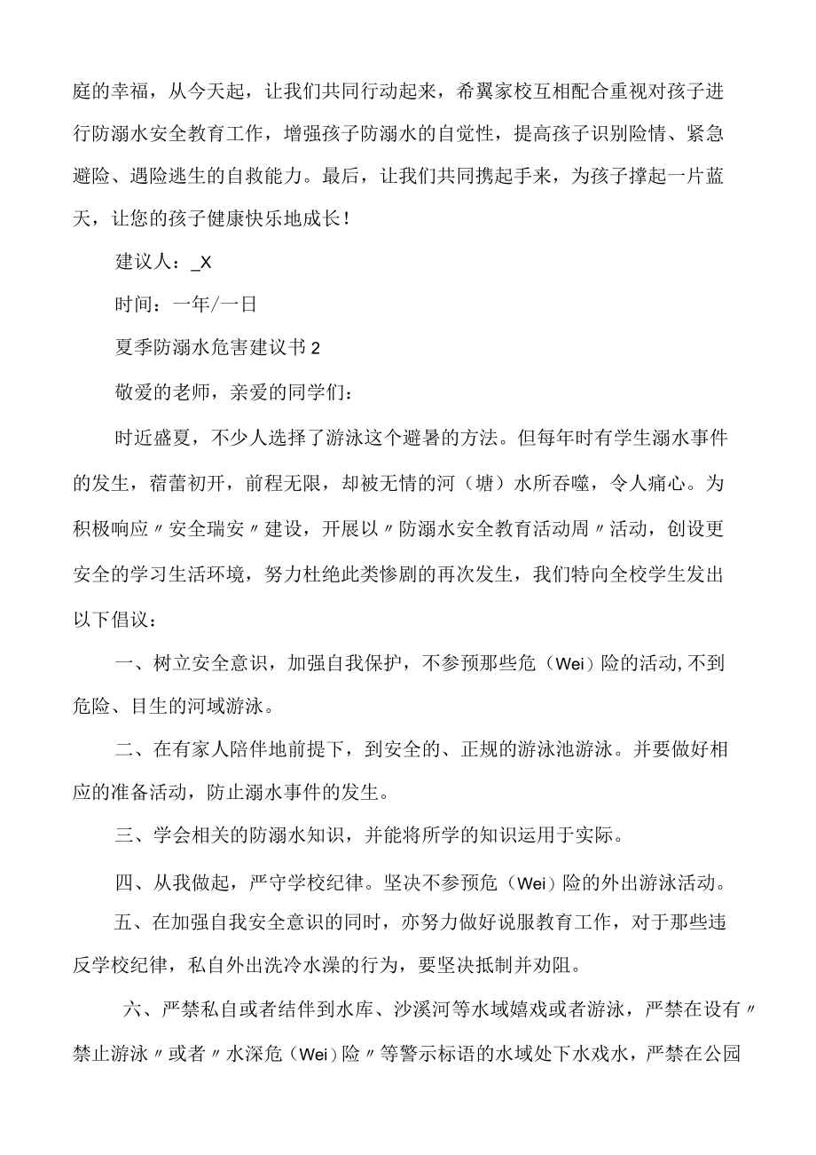 夏季防溺水危害建议书多篇.docx_第2页