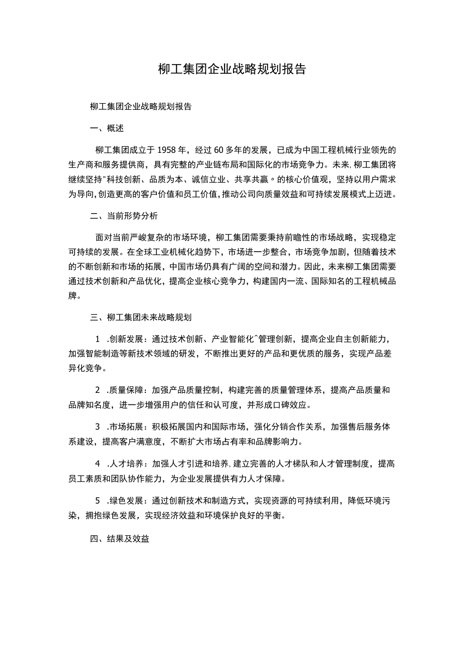 柳工集团企业战略规划报告.docx_第1页