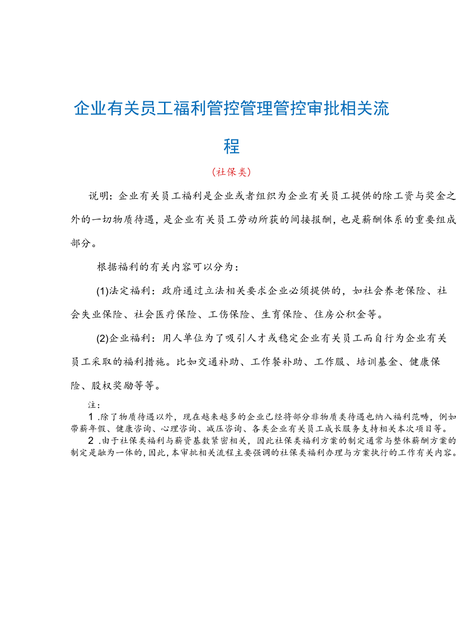 办公文档范本员工福利社保管理流程.docx_第2页