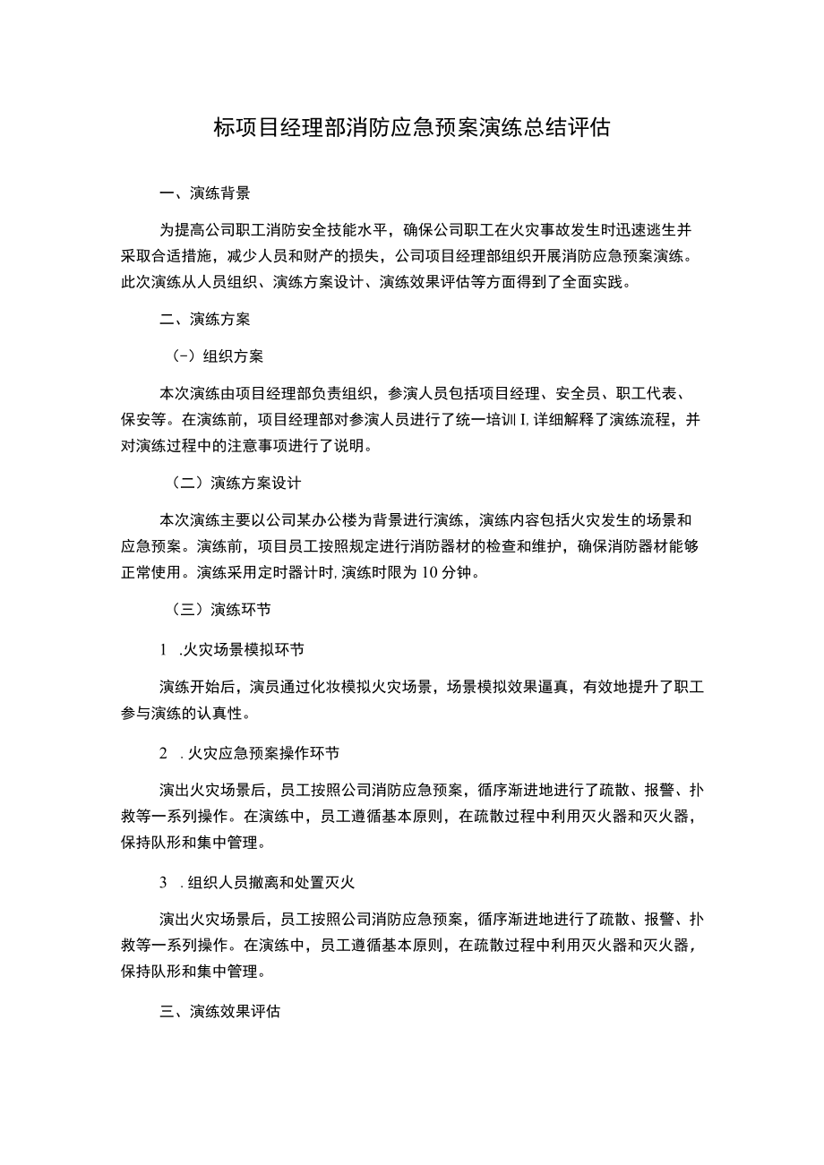 标项目经理部消防应急预案演练总结评估.docx_第1页