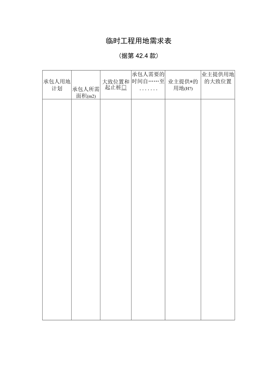 临时工程用地需求表工程文档范本.docx_第1页