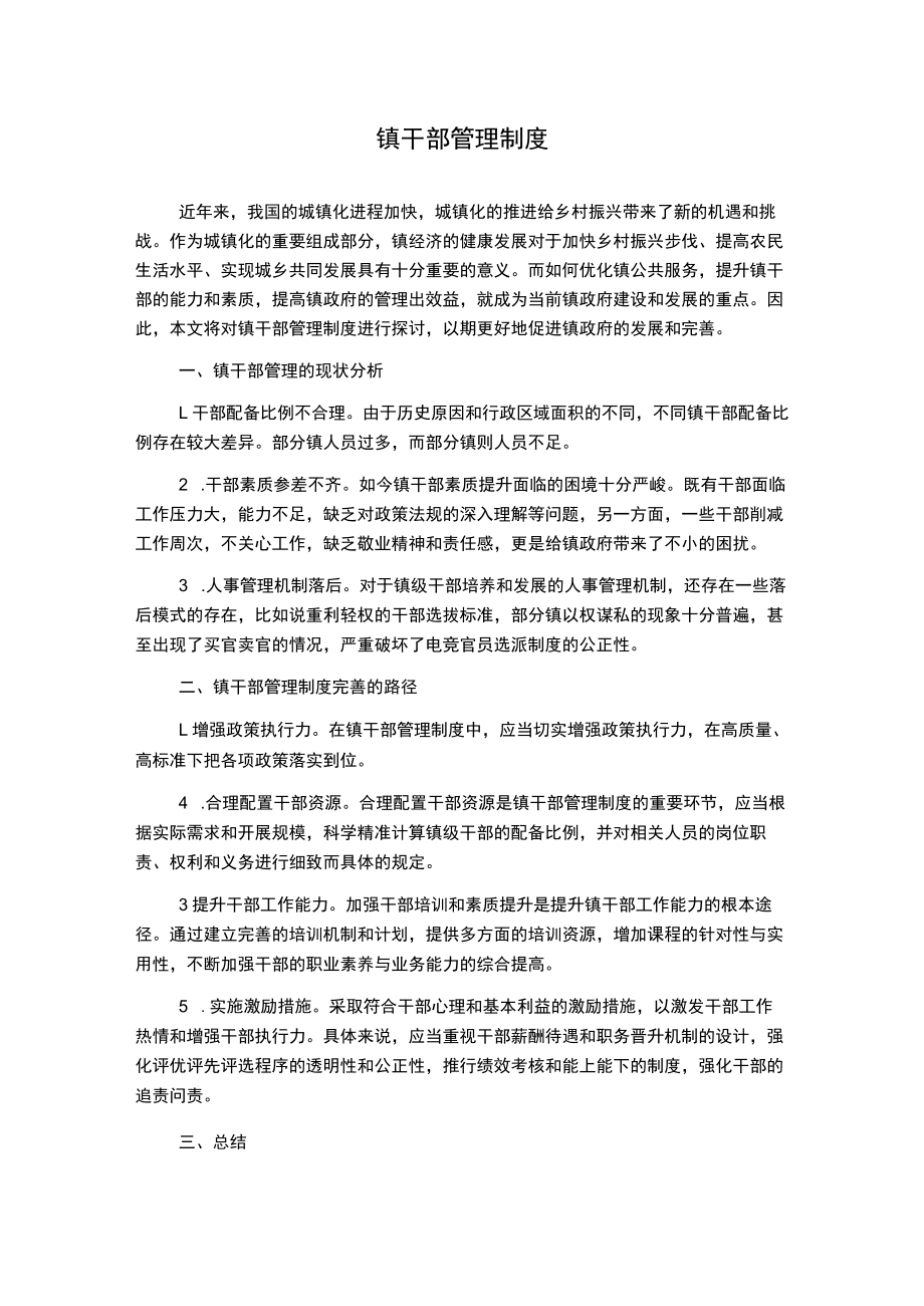 镇干部管理制度.docx_第1页