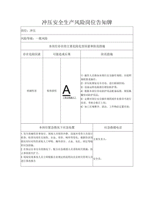 冲压安全生产风险岗位告知牌.docx